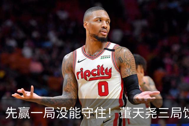 先赢一局没能守住！董天尧三局饮恨，国羽小将古突士2金1银