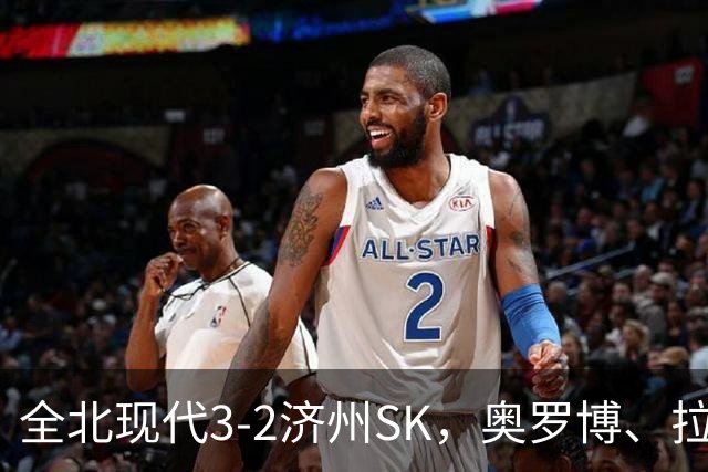 全北现代3-2济州SK，奥罗博、拉蒙分别双响，金荣彬建功