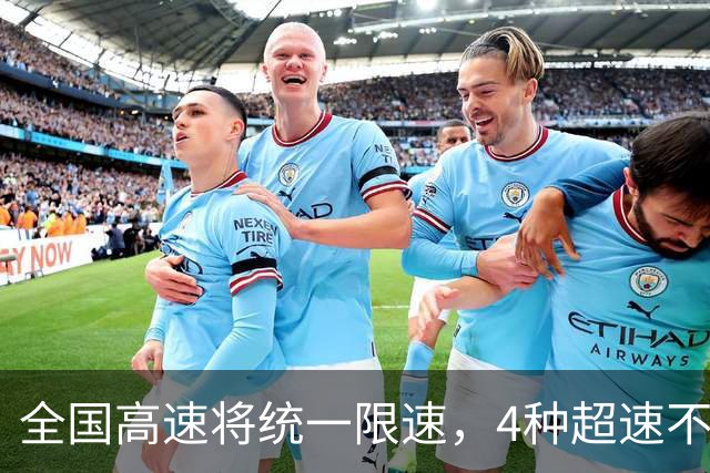 全国高速将统一限速，4种超速不再扣分罚款，车主：终于解脱了！