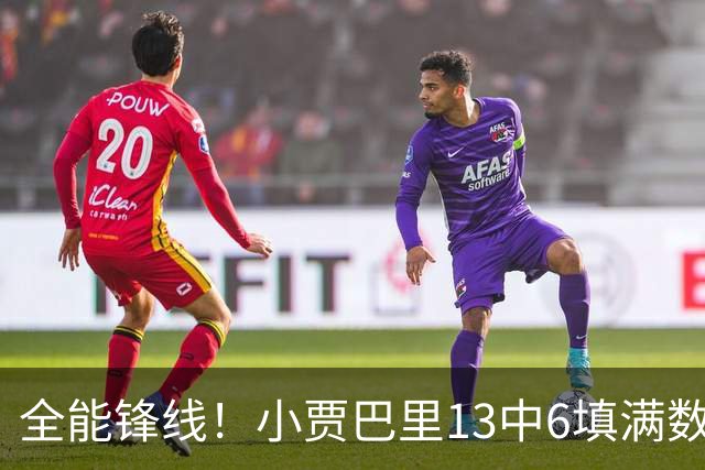 全能锋线！小贾巴里13中6填满数据栏 得到17分12板5助1断1帽