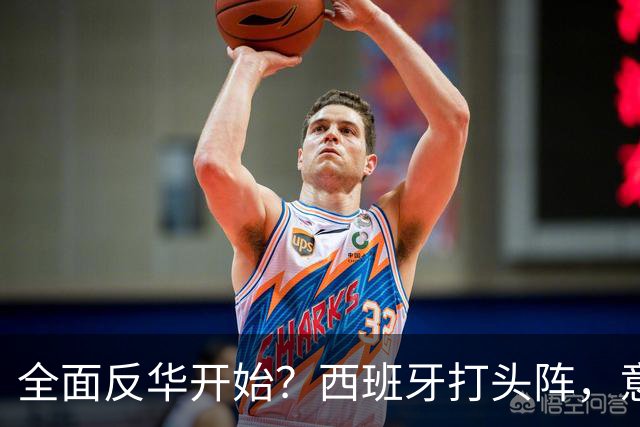 全面反华开始？西班牙打头阵，意大利力挺，照搬美国剧本对付中国