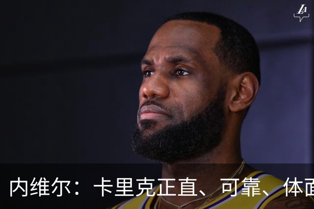 内维尔：卡里克正直、可靠、体面、职业，曼联球员恰好缺这些