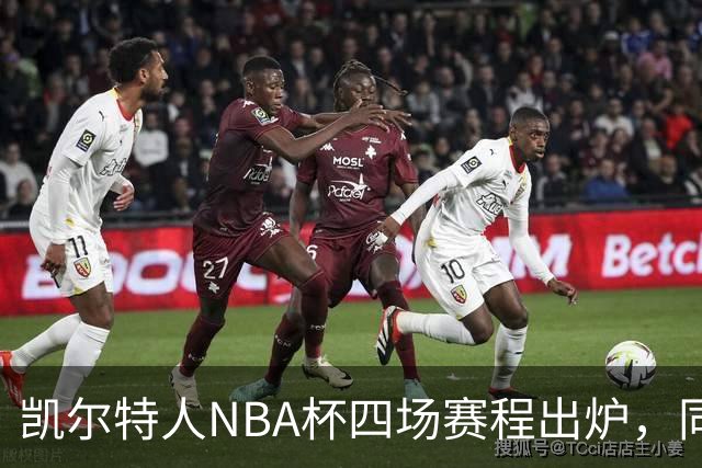 凯尔特人NBA杯四场赛程出炉，同组对手仅老鹰算硬仗