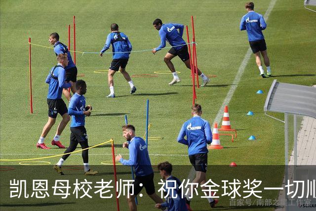 凯恩母校老师：祝你金球奖一切顺利，全体师生为你感到无比自豪