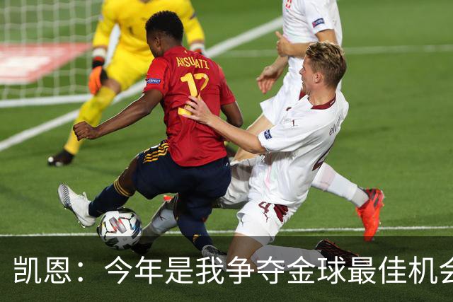 凯恩：今年是我争夺金球最佳机会；我希望尽可能延长职业生涯