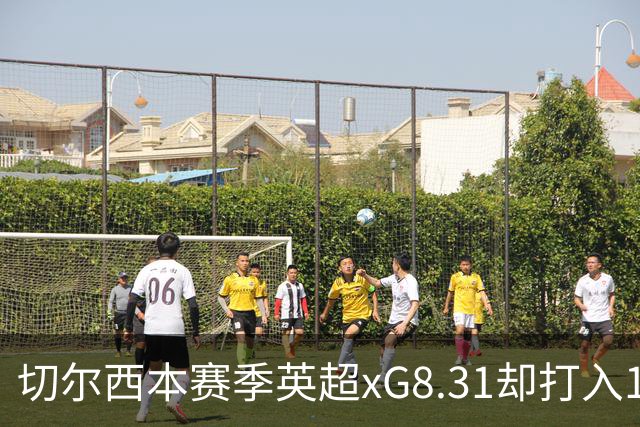 切尔西本赛季英超xG8.31却打入15球，上赛季xG72.81只打入58球