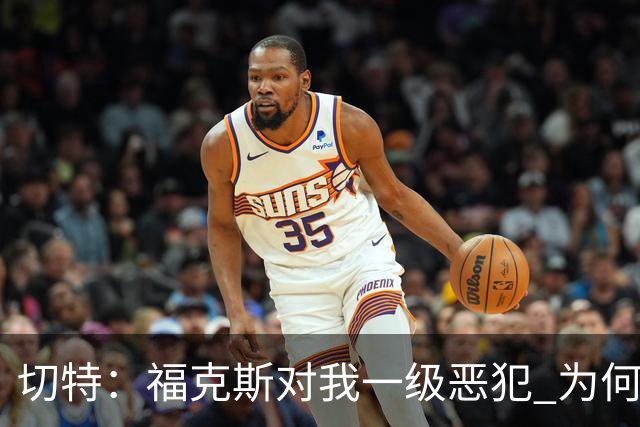 切特：福克斯对我一级恶犯 为何后续我们队有三人吃T呢？我不理解