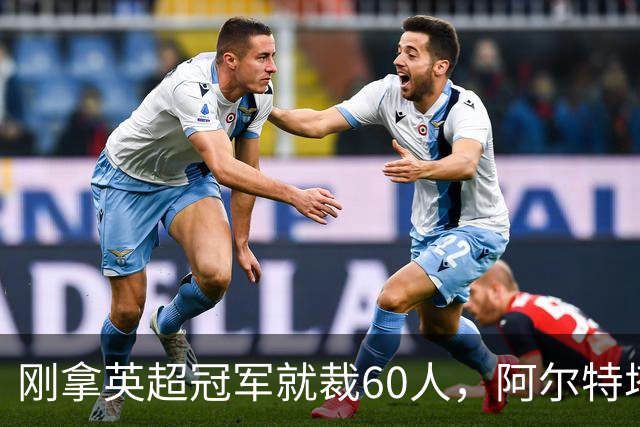 刚拿英超冠军就裁60人，阿尔特塔：这问题不该问我
