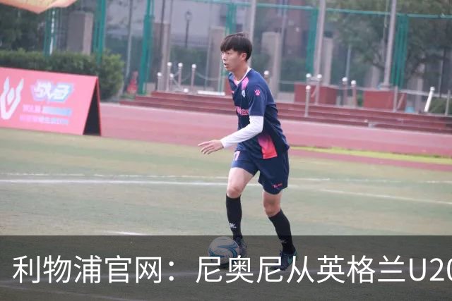 利物浦官网：尼奥尼从英格兰U20升入U21
