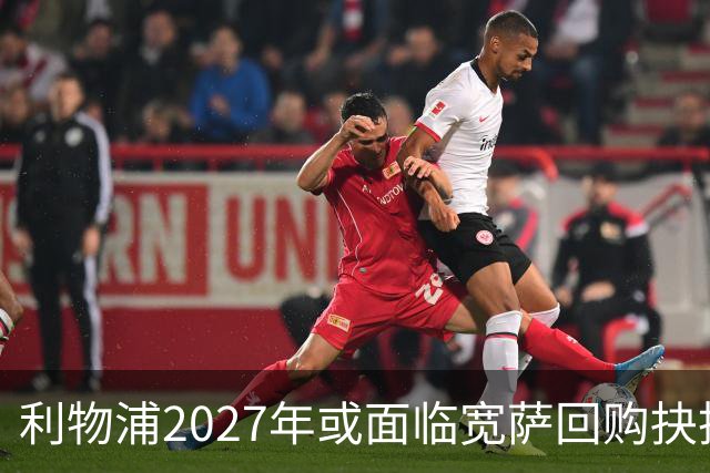 利物浦2027年或面临宽萨回购抉择，5900万英镑买回是否值得
