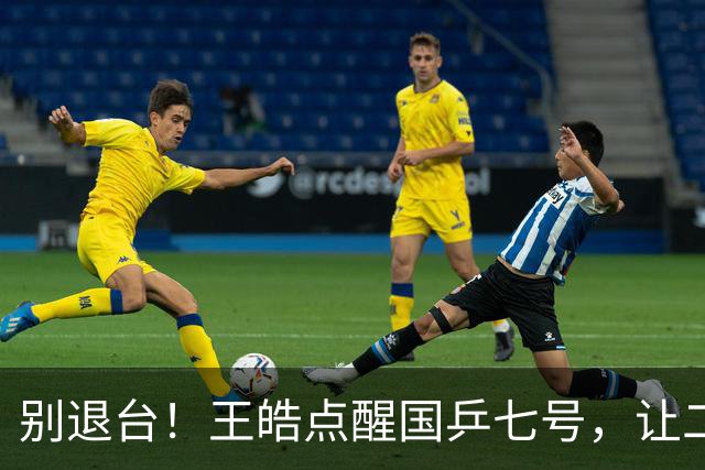 别退台！王皓点醒国乒七号，让二追三超级逆转，接班马龙成笑谈！