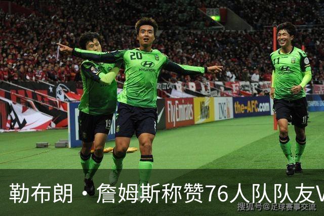 勒布朗·詹姆斯称赞76人队队友VJ·埃奇科姆“远超同龄人”：熟