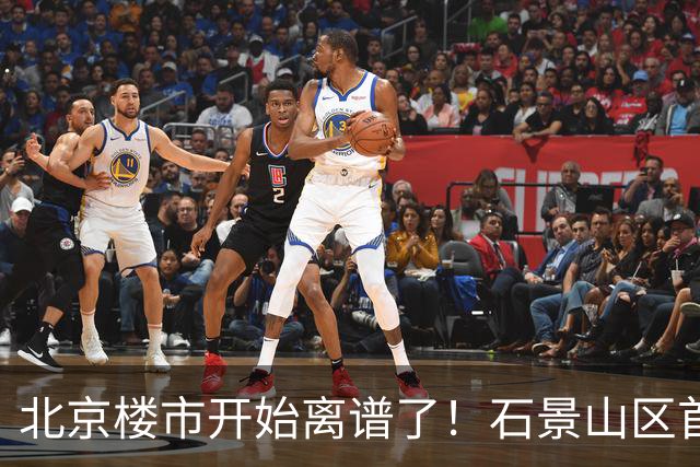 北京楼市开始离谱了！石景山区首钢园板块从8.5万变成5.2万
