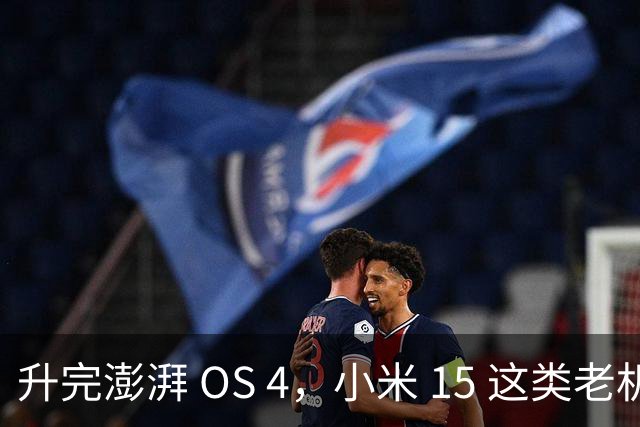 升完澎湃 OS 4，小米 15 这类老机器能快多少？