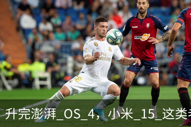 升完澎湃 OS 4，小米 15 这类老机器能快多少？