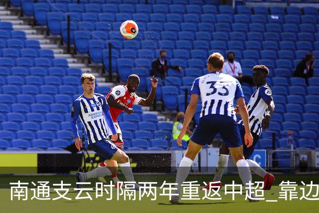 南通支云时隔两年重返中超 靠边缘人完成逆袭