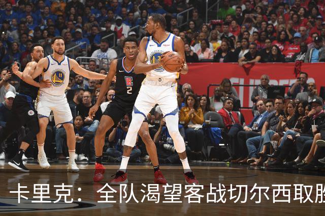 卡里克：全队渴望客战切尔西取胜；梅努回归训练是利好