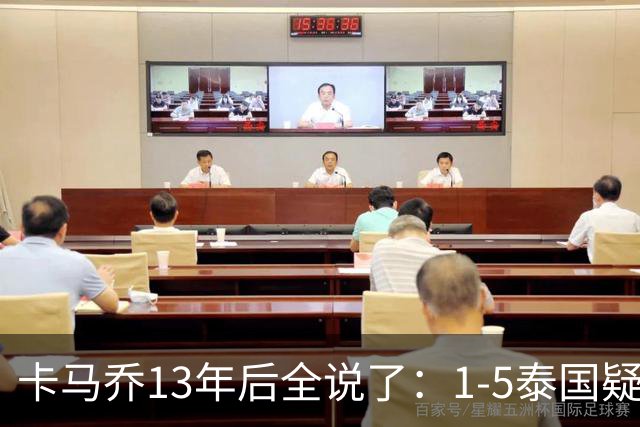 卡马乔13年后全说了：1-5泰国疑似有内鬼，足协骗我续约又赶人