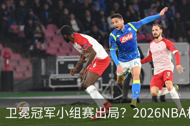 卫冕冠军小组赛出局？2026NBA杯五大预测出炉