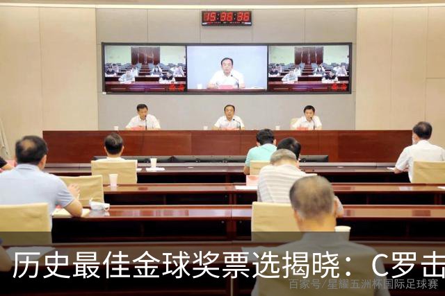 历史最佳金球奖票选揭晓：C罗击败梅西，2008年那座居首
