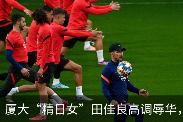 厦大“精日女”田佳良高调辱华，被退学后屡教不改，最终下场如何