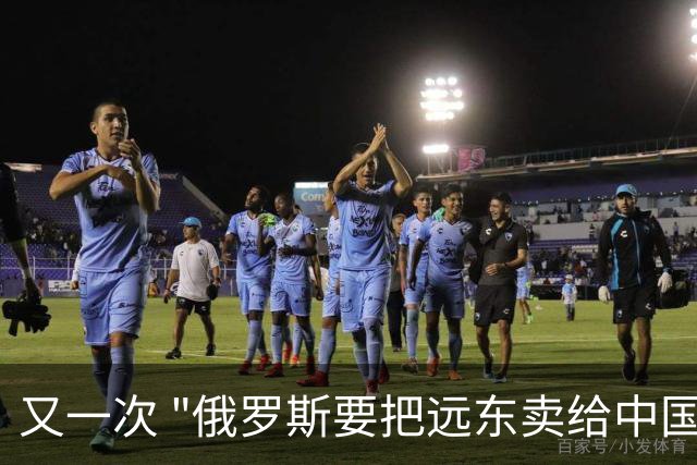 又一次 "俄罗斯要把远东卖给中国" 的消息在网络上引起一阵骚动，说来这个梗也挺有历史