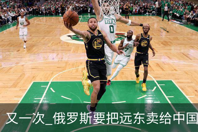 又一次 "俄罗斯要把远东卖给中国" 的消息在网络上引起一阵骚动，说来这个梗也挺有历史