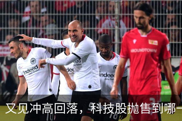 又见冲高回落，科技股抛售到哪一步了？