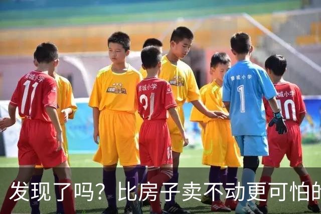 发现了吗？比房子卖不动更可怕的3件事，可能在各大城市蔓延开了。