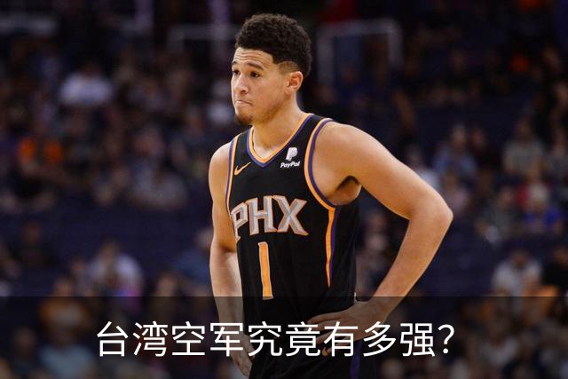 台湾空军究竟有多强？