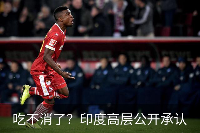 吃不消了？印度高层公开承认