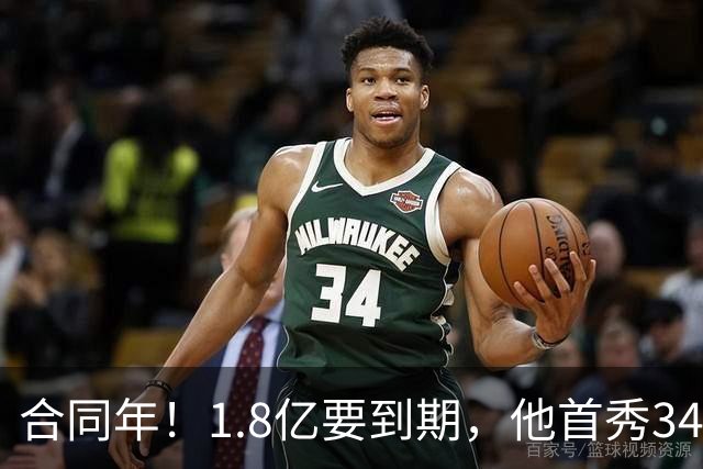 合同年！1.8亿要到期，他首秀34分12板，33岁还要拿顶薪