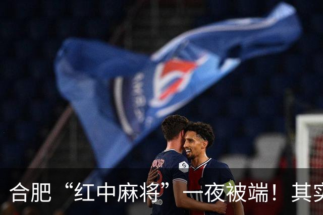 合肥“红中麻将”一夜被端！其实这些都是杀猪盘