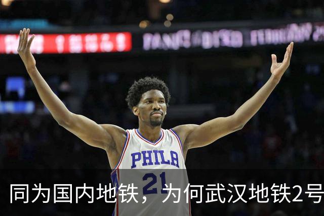 同为国内地铁，为何武汉地铁2号线能下穿长江，其他跨江线路建设却更难？