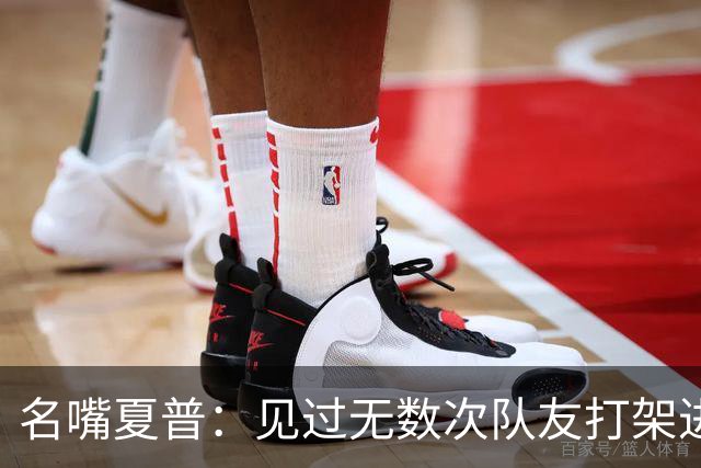 名嘴夏普：见过无数次队友打架进医院 从没见过像阿里纳斯式拔枪