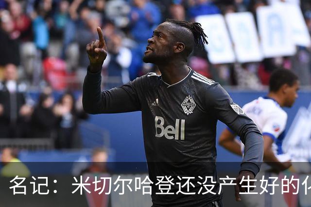 名记：米切尔哈登还没产生好的化学反应 下赛季骑士不在东部前六