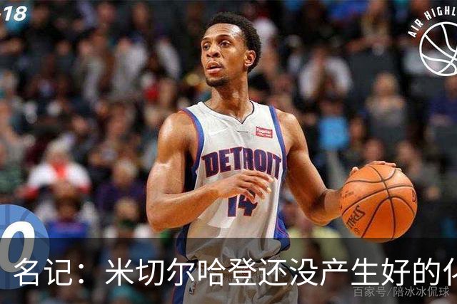 名记：米切尔哈登还没产生好的化学反应 下赛季骑士不在东部前六