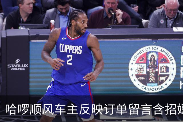 哈啰顺风车主反映订单留言含招嫖暗语！平台称已封禁下单账号