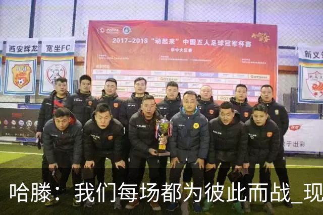 哈滕：我们每场都为彼此而战 现在更是为杰伦威和华莱士而战