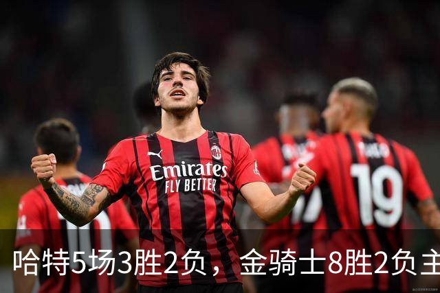 哈特5场3胜2负，金骑士8胜2负主场迎闪电