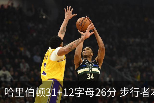 哈里伯顿31+12字母26分 步行者本赛季4杀雄鹿