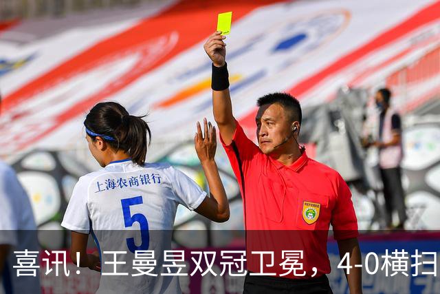 喜讯！王曼昱双冠卫冕，4-0横扫佐藤瞳，把3个月前丢的脸全挣回来