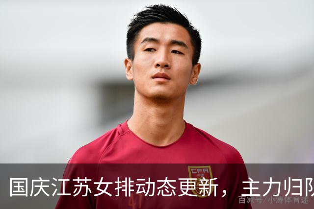 国庆江苏女排动态更新，主力归队蓄势，新赛季阵容看点十足