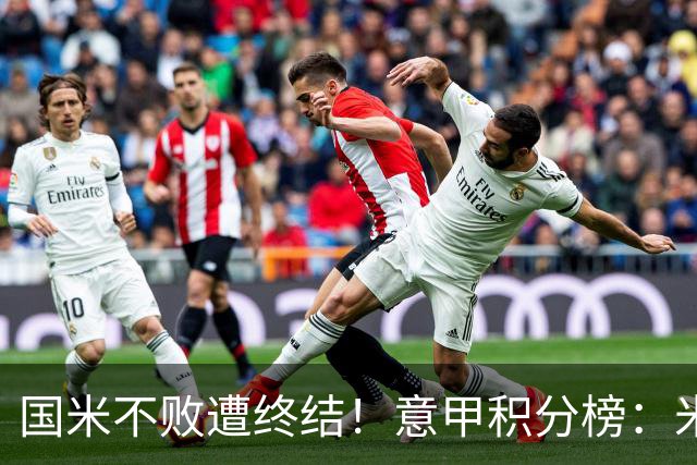 国米不败遭终结！意甲积分榜：米兰升第4，国米多赛1场与蓝鹰同分