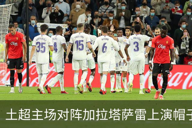 土超主场对阵加拉塔萨雷上演帽子戏法，萨拉赫是特拉布宗体育首人