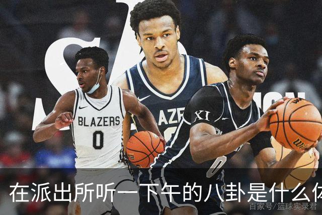 在派出所听一下午的八卦是什么体验，网友：听得嘴巴都合不上！
