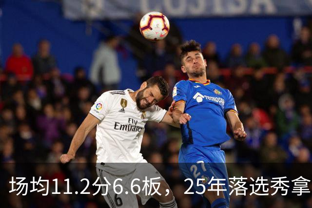 场均11.2分6.6板，25年落选秀拿到鹈鹕训练营合同