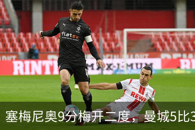 塞梅尼奥9分梅开二度，曼城5比3桑德兰踢成进球大战