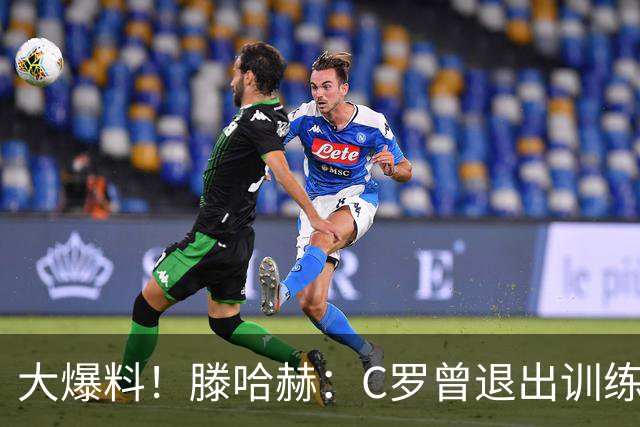大爆料！滕哈赫：C罗曾退出训练参训也不达标，在场上又说跑不动