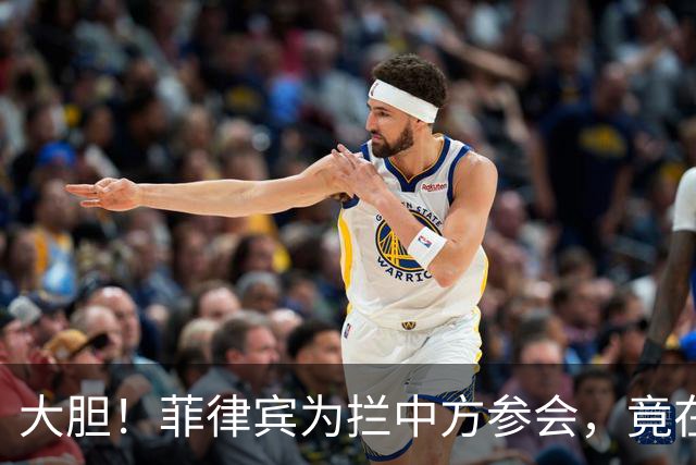 大胆！菲律宾为拦中方参会，竟在大会桌上使阴招，得亏中方有后手